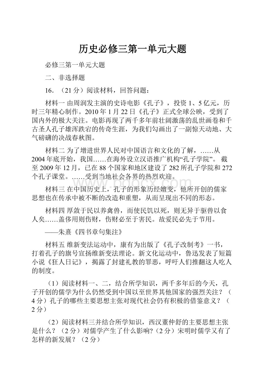 历史必修三第一单元大题.docx_第1页