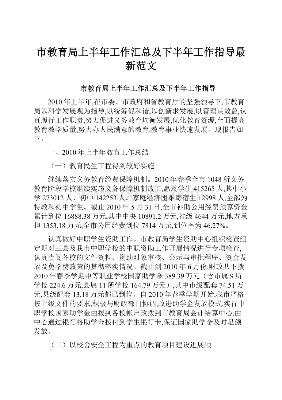 市教育局上半年工作汇总及下半年工作指导最新范文.docx