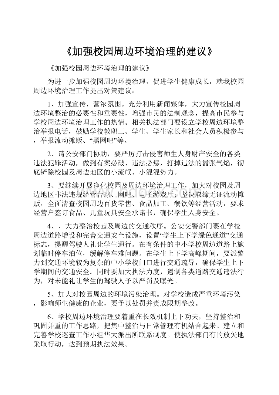 《加强校园周边环境治理的建议》.docx_第1页