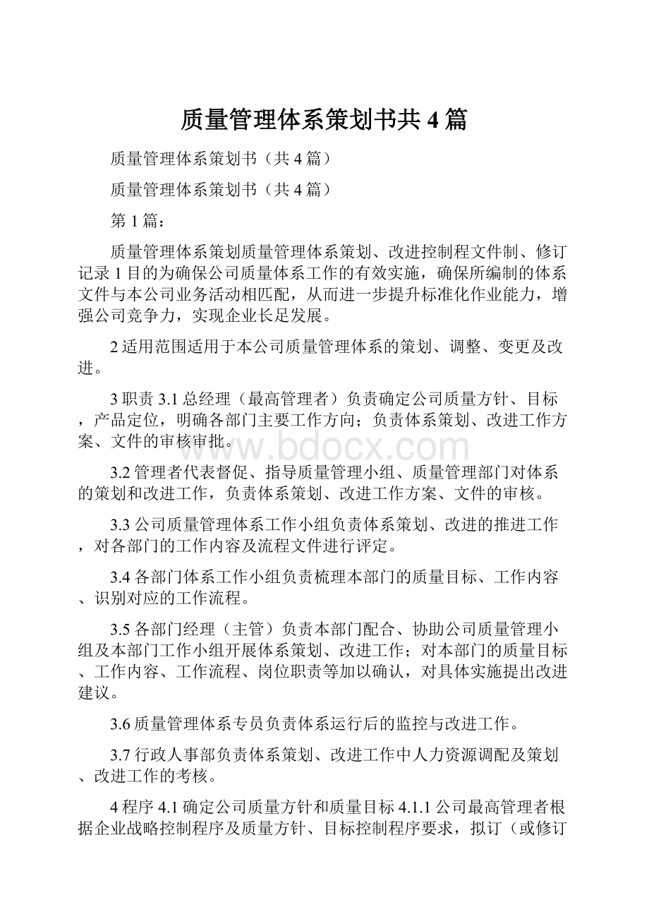 质量管理体系策划书共4篇.docx