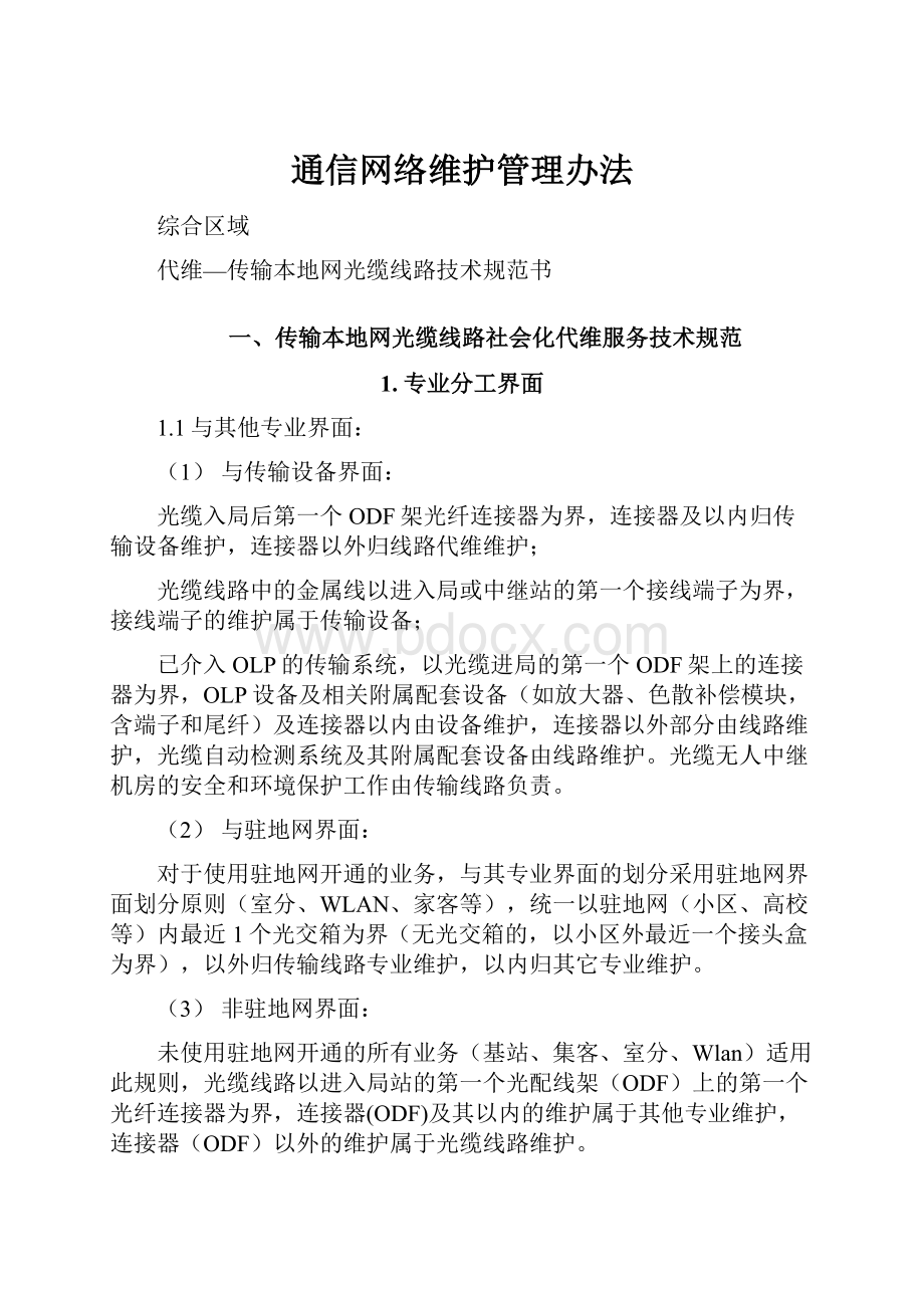 通信网络维护管理办法.docx