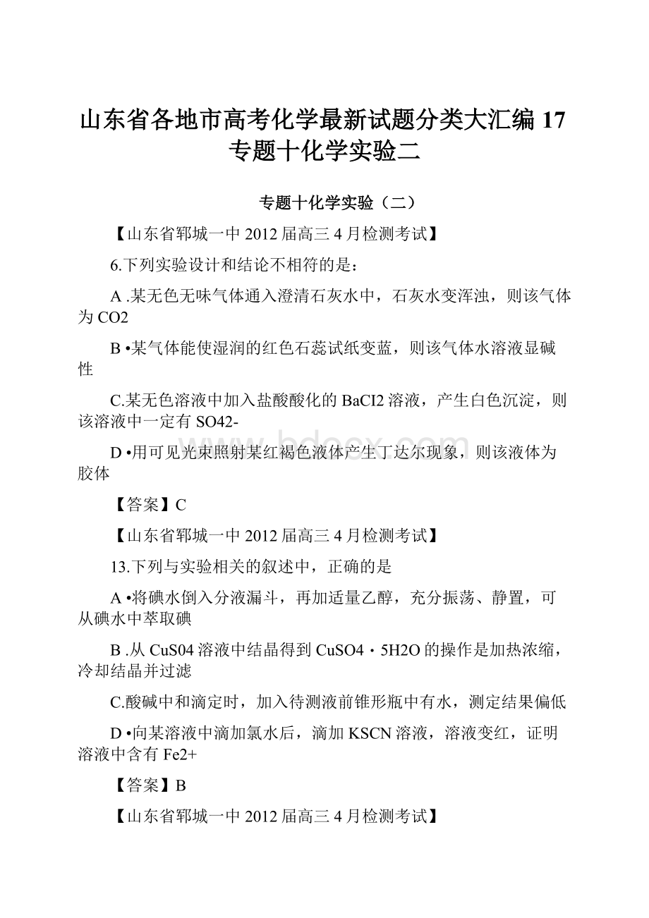 山东省各地市高考化学最新试题分类大汇编17专题十化学实验二.docx