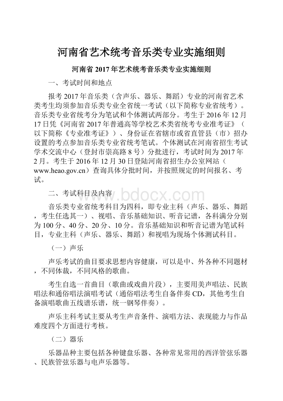 河南省艺术统考音乐类专业实施细则.docx