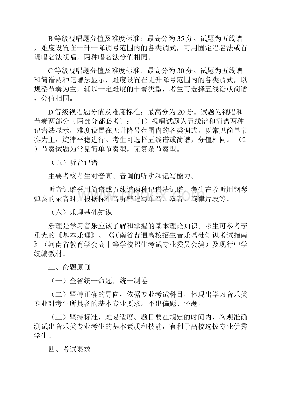 河南省艺术统考音乐类专业实施细则.docx_第3页