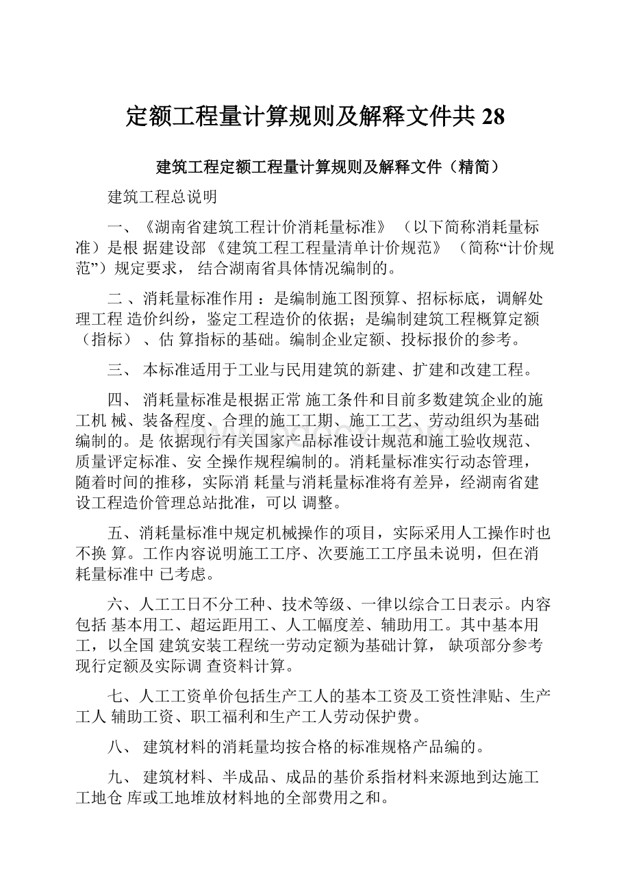 定额工程量计算规则及解释文件共28.docx