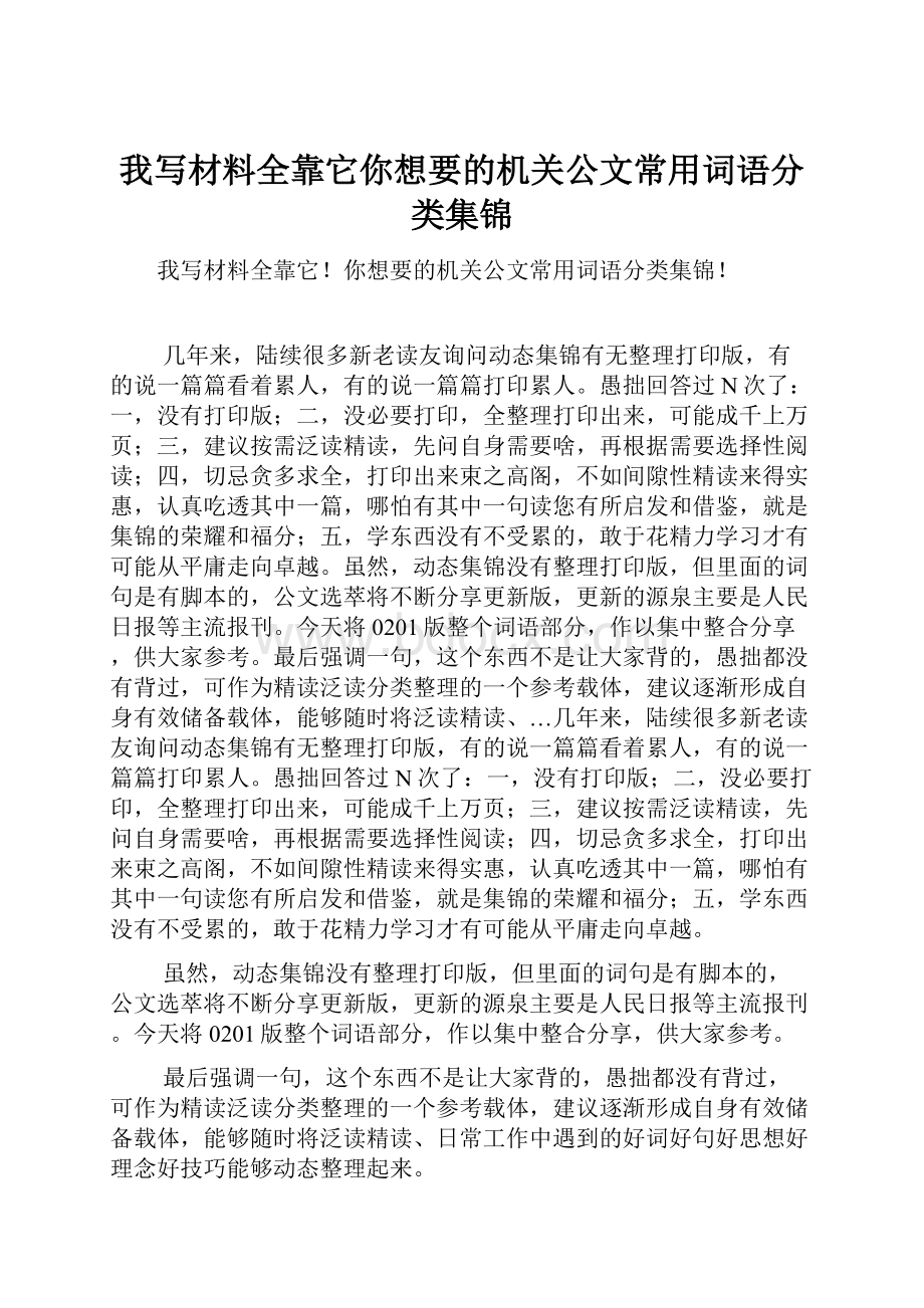 我写材料全靠它你想要的机关公文常用词语分类集锦.docx