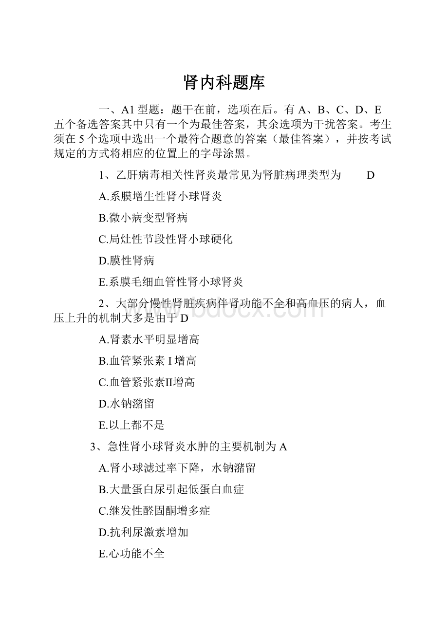 肾内科题库.docx_第1页