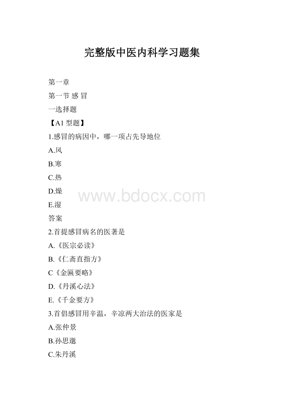 完整版中医内科学习题集.docx