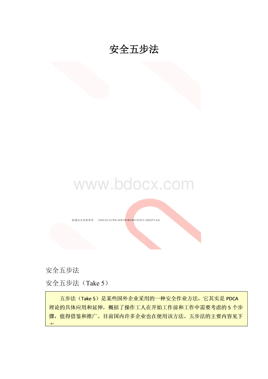 安全五步法.docx_第1页