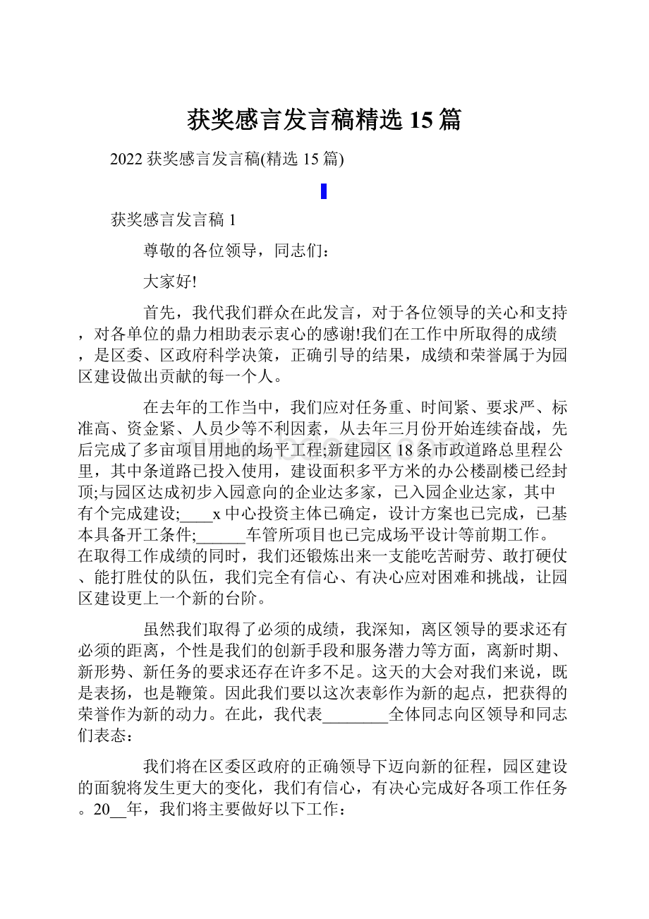 获奖感言发言稿精选15篇.docx_第1页