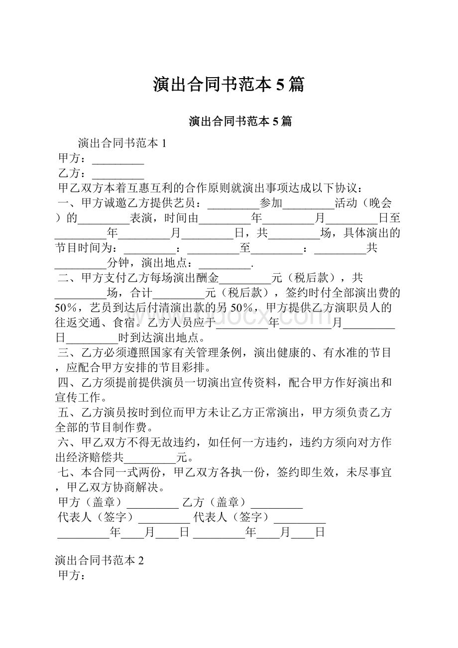 演出合同书范本5篇.docx