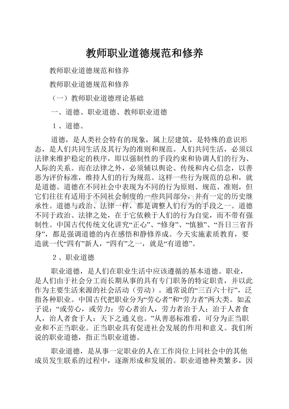 教师职业道德规范和修养.docx