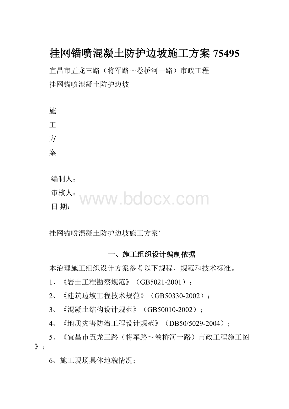 挂网锚喷混凝土防护边坡施工方案75495.docx_第1页