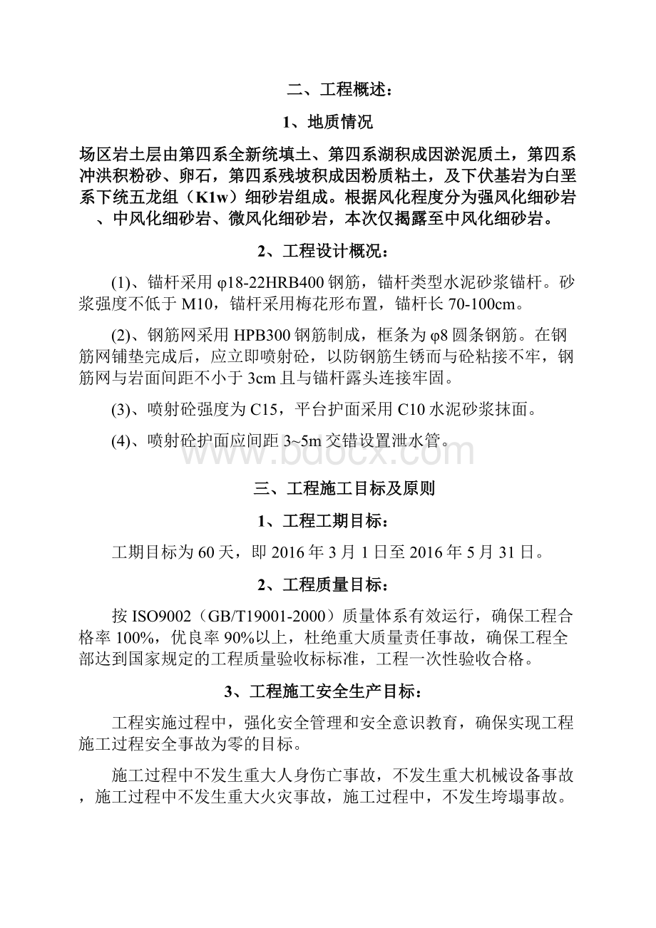 挂网锚喷混凝土防护边坡施工方案75495.docx_第2页