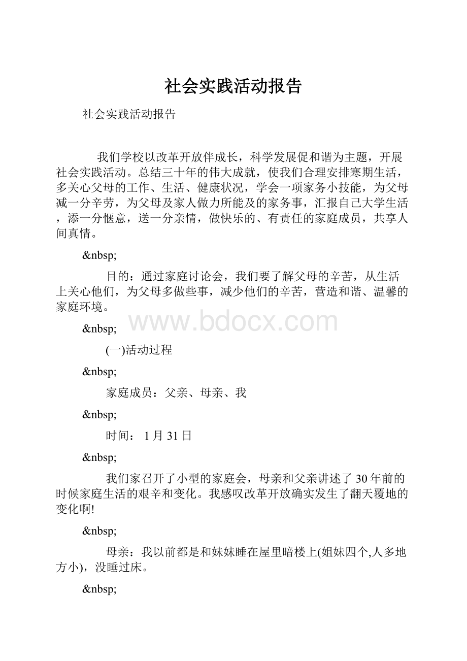 社会实践活动报告.docx_第1页