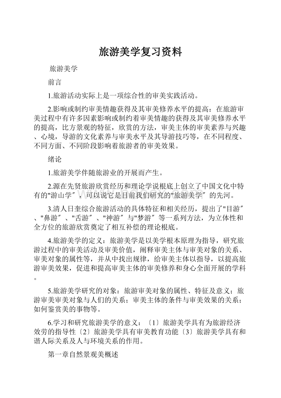 旅游美学复习资料.docx_第1页