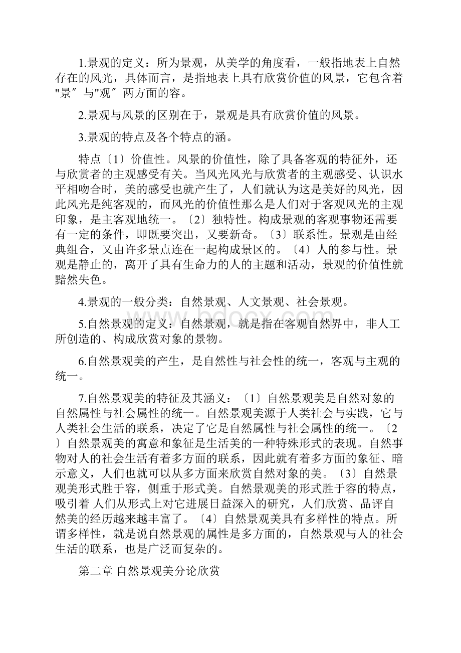 旅游美学复习资料.docx_第2页