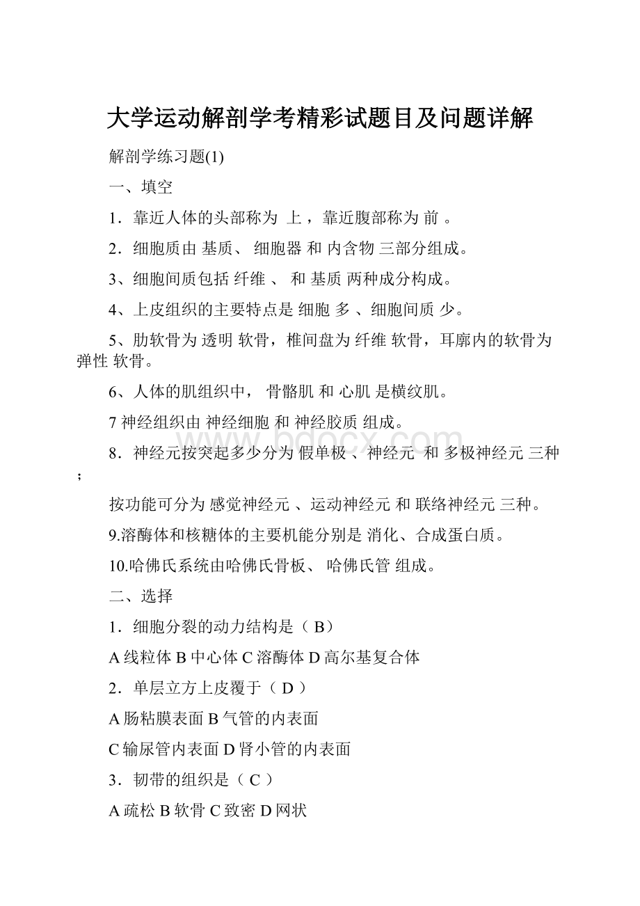 大学运动解剖学考精彩试题目及问题详解.docx