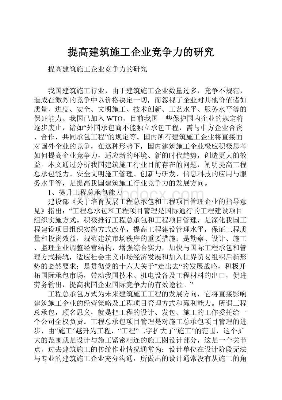 提高建筑施工企业竞争力的研究.docx_第1页