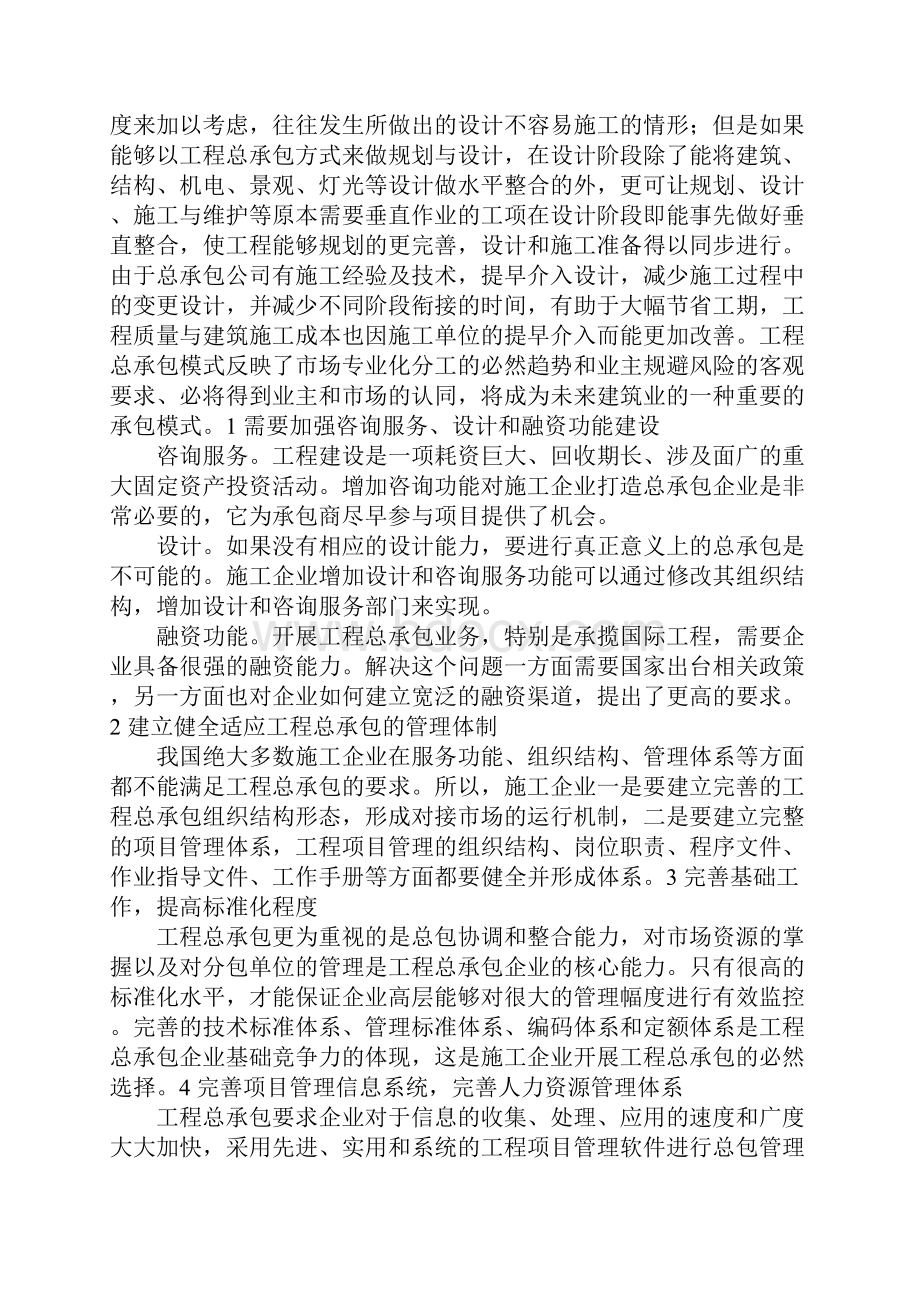 提高建筑施工企业竞争力的研究.docx_第2页