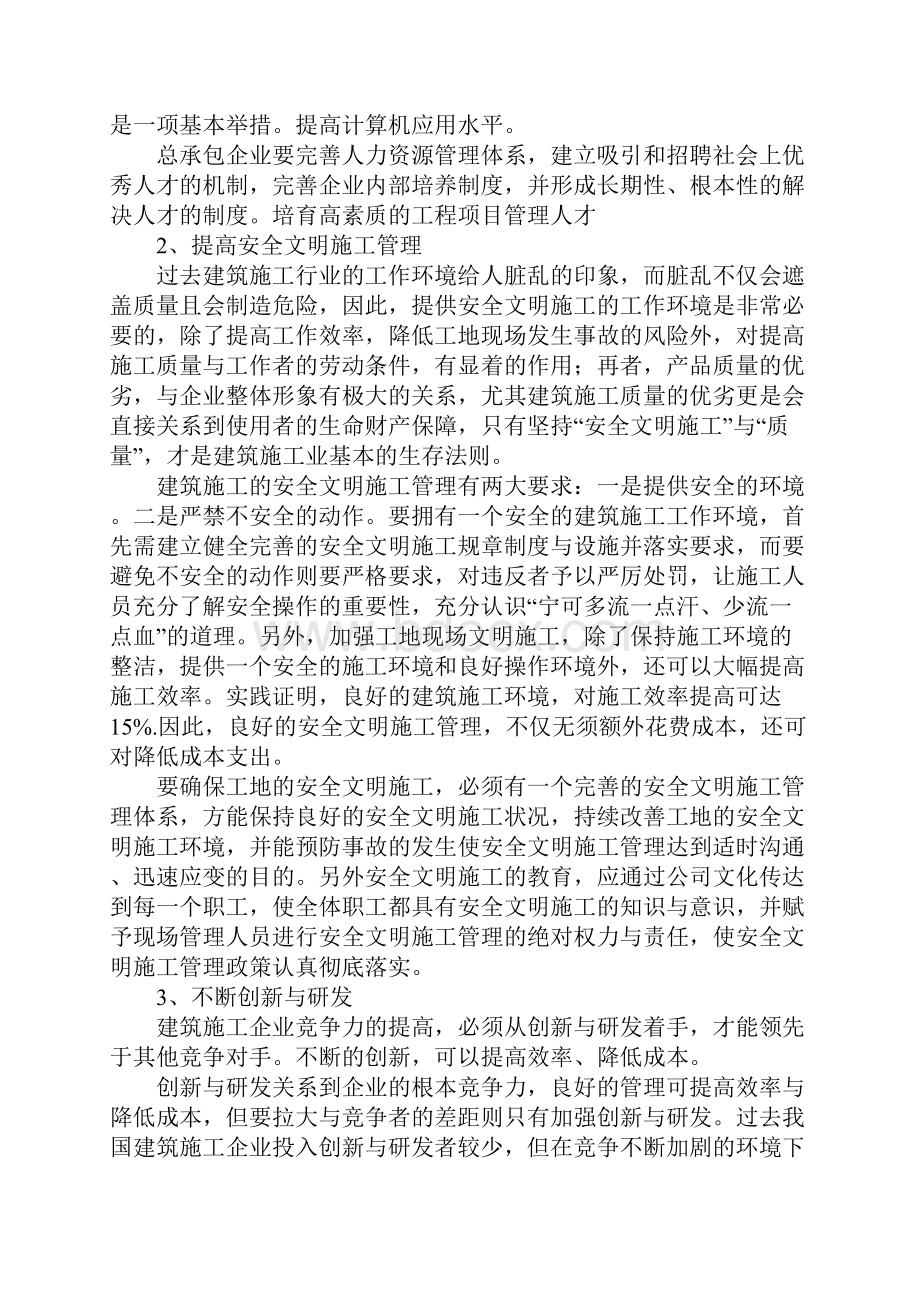 提高建筑施工企业竞争力的研究.docx_第3页