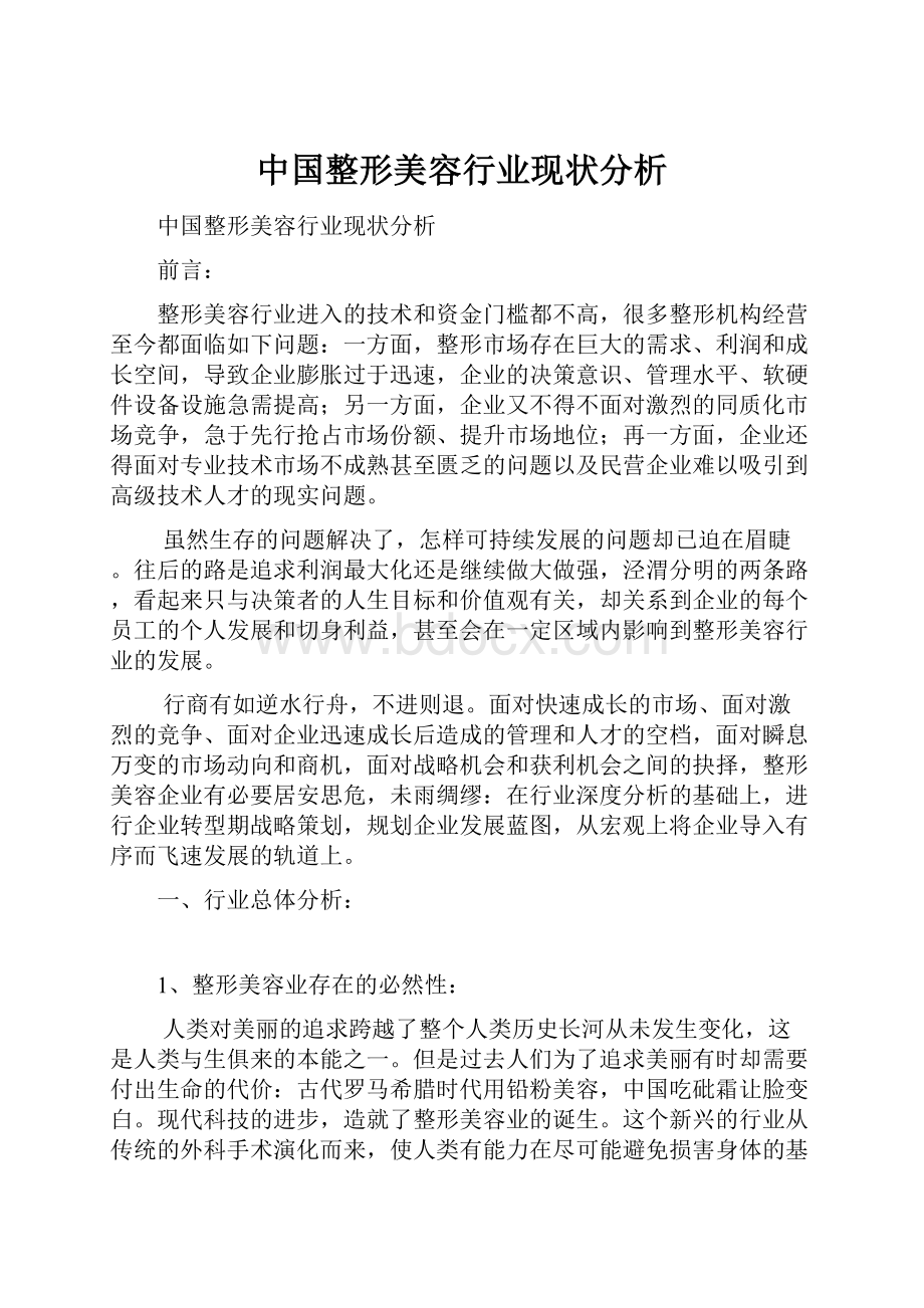 中国整形美容行业现状分析.docx_第1页