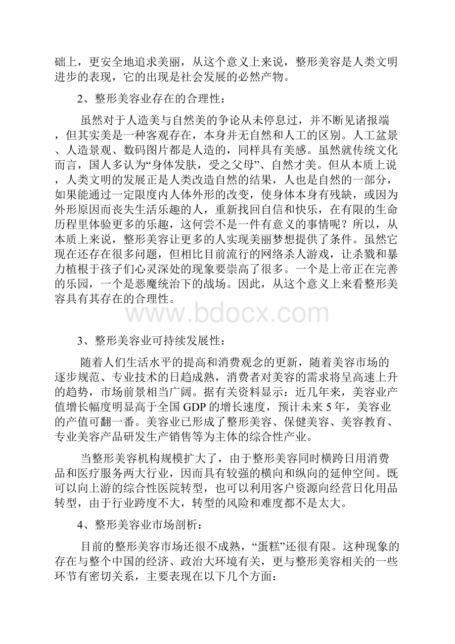 中国整形美容行业现状分析.docx_第2页