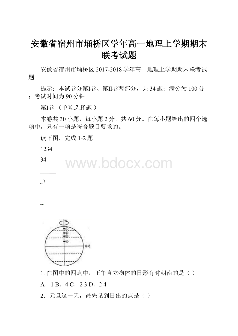 安徽省宿州市埇桥区学年高一地理上学期期末联考试题.docx