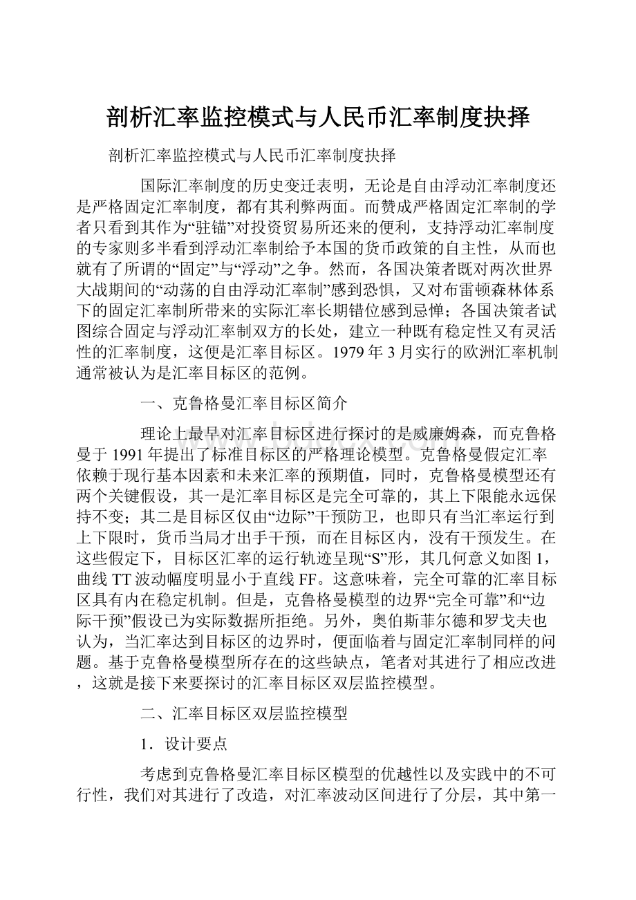 剖析汇率监控模式与人民币汇率制度抉择.docx_第1页