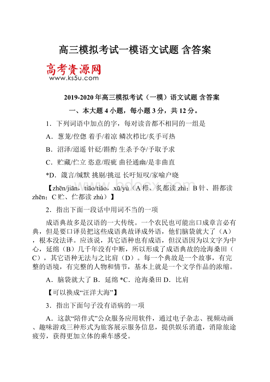 高三模拟考试一模语文试题 含答案.docx_第1页