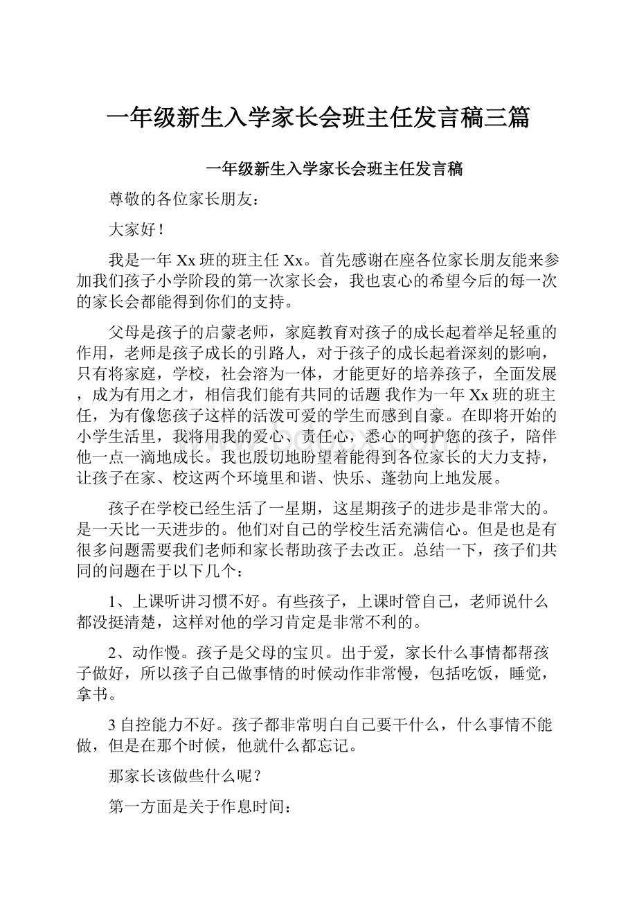 一年级新生入学家长会班主任发言稿三篇.docx