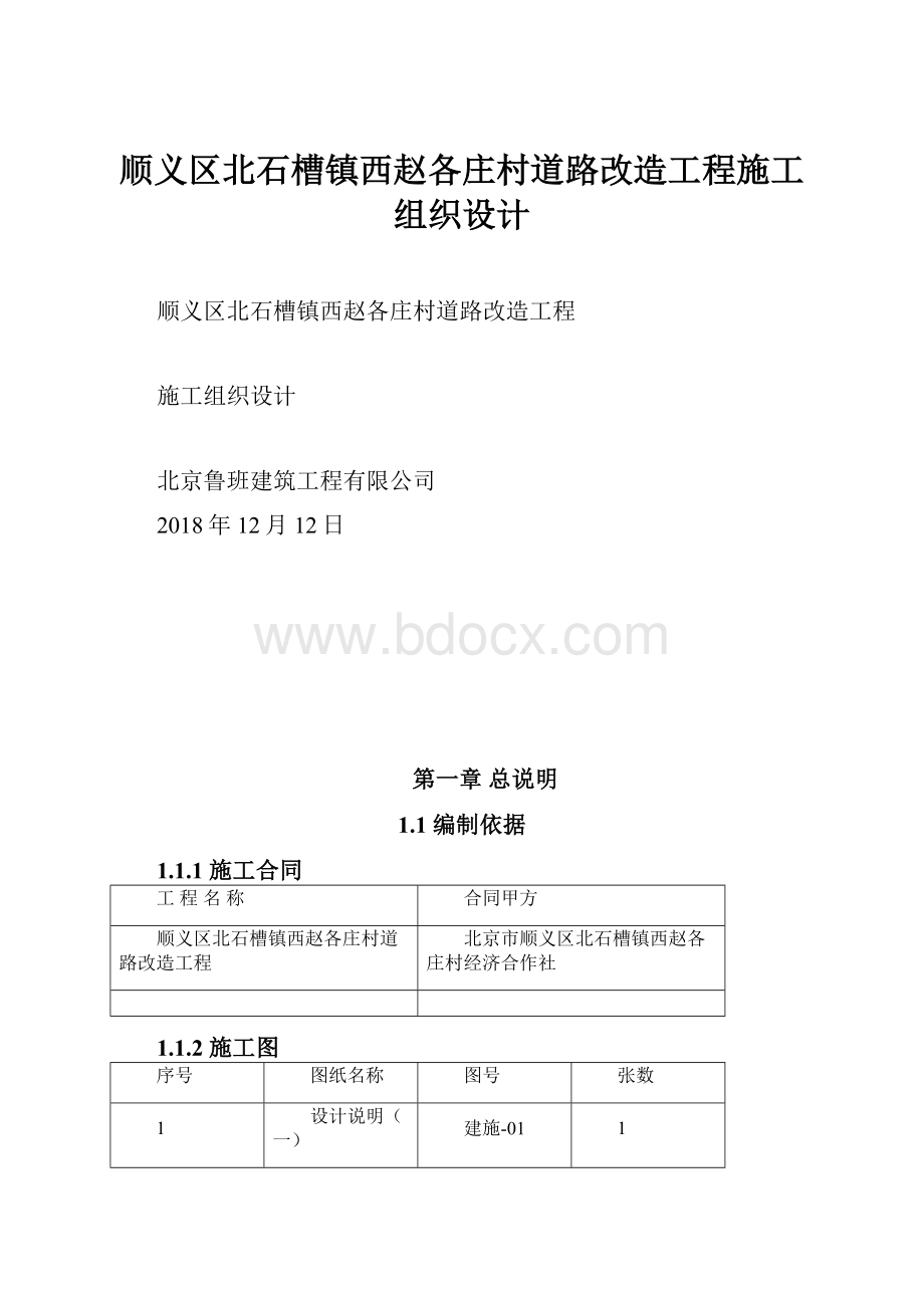 顺义区北石槽镇西赵各庄村道路改造工程施工组织设计.docx_第1页