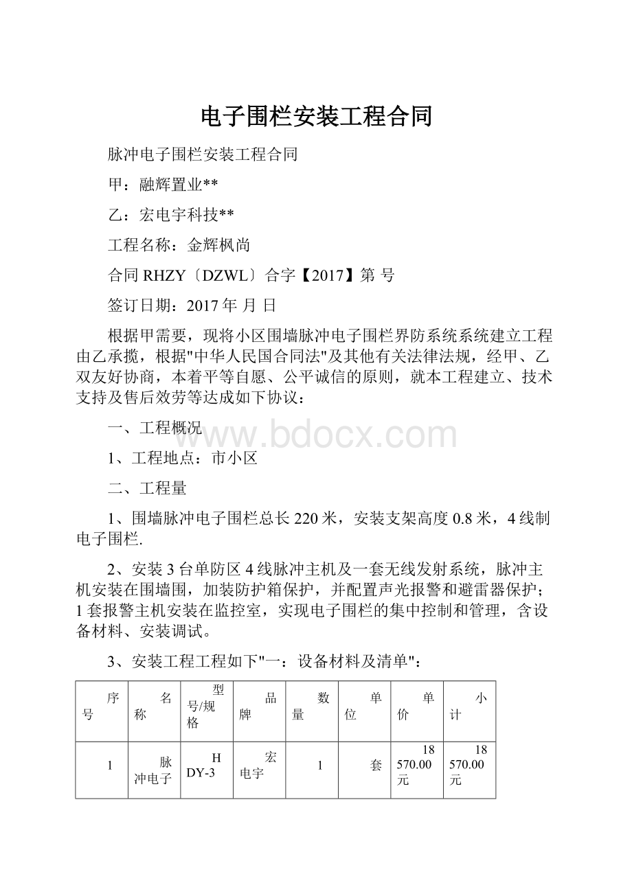 电子围栏安装工程合同.docx