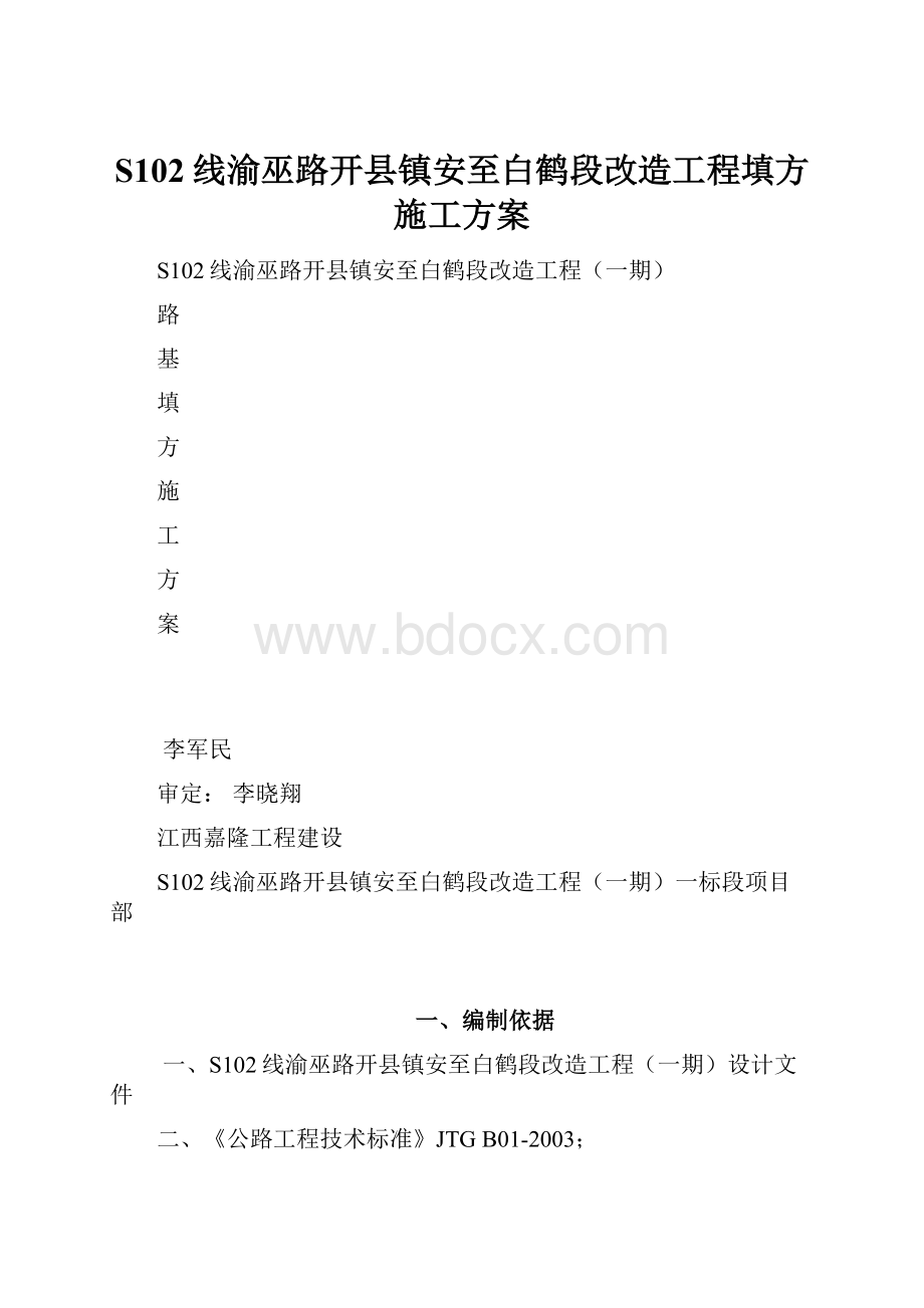 S102线渝巫路开县镇安至白鹤段改造工程填方施工方案.docx_第1页