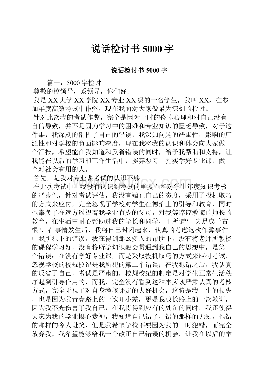 说话检讨书5000字.docx