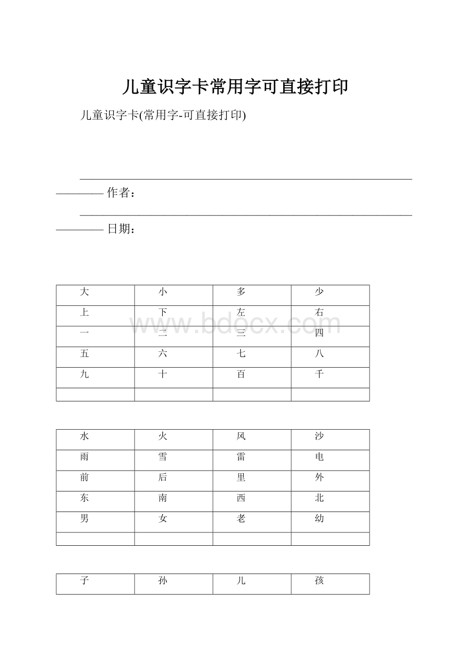 儿童识字卡常用字可直接打印.docx