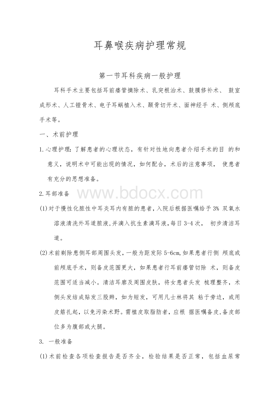 耳鼻喉疾病护理常规.docx_第1页