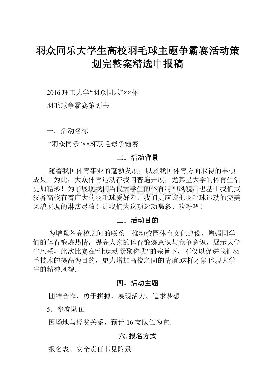 羽众同乐大学生高校羽毛球主题争霸赛活动策划完整案精选申报稿.docx_第1页