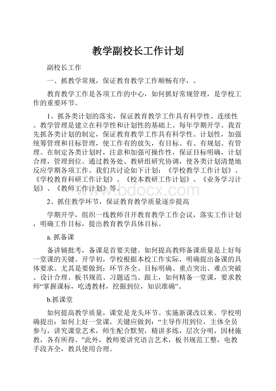 教学副校长工作计划.docx_第1页