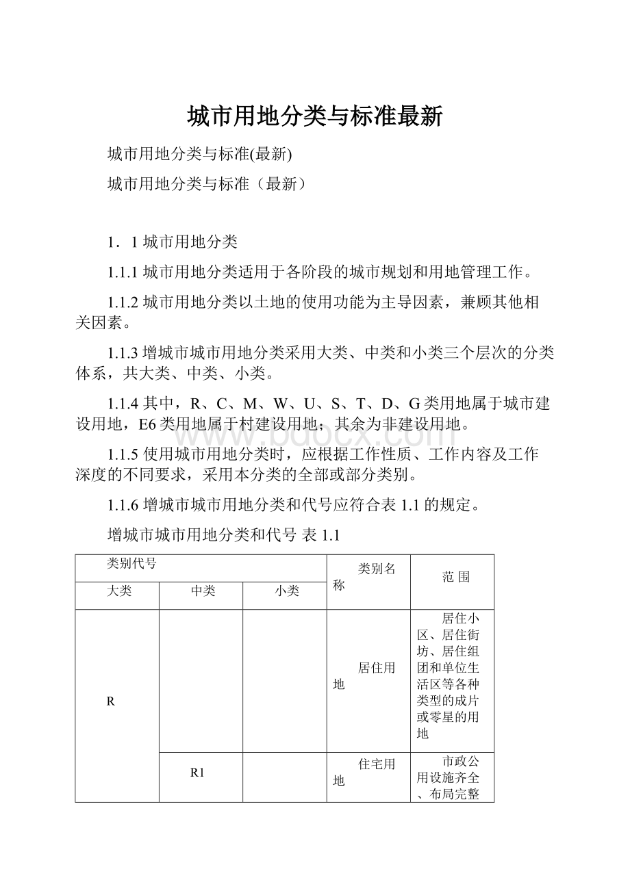 城市用地分类与标准最新.docx