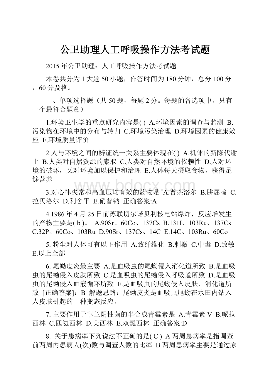 公卫助理人工呼吸操作方法考试题.docx