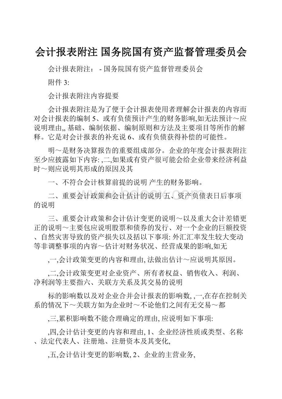 会计报表附注国务院国有资产监督管理委员会.docx