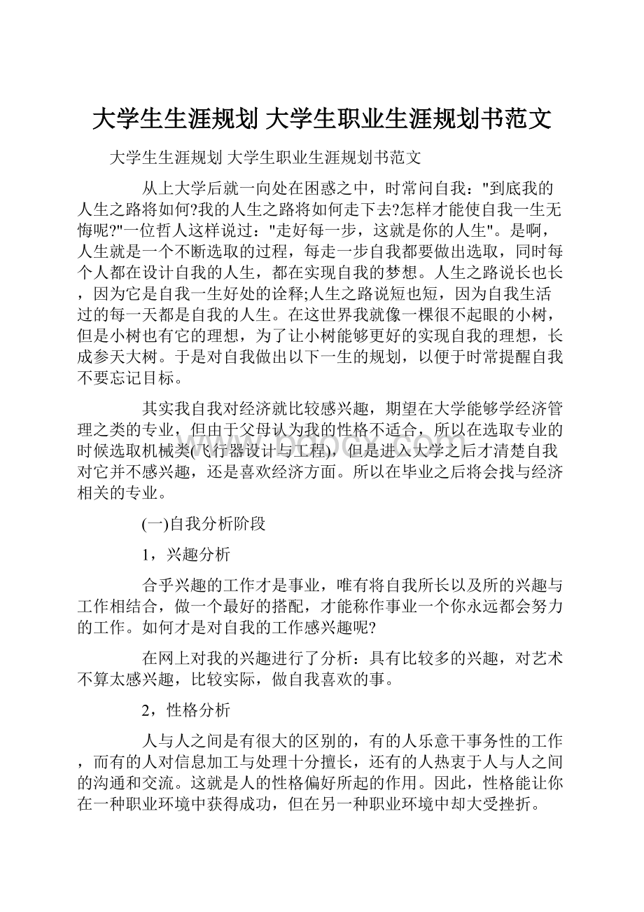 大学生生涯规划 大学生职业生涯规划书范文.docx