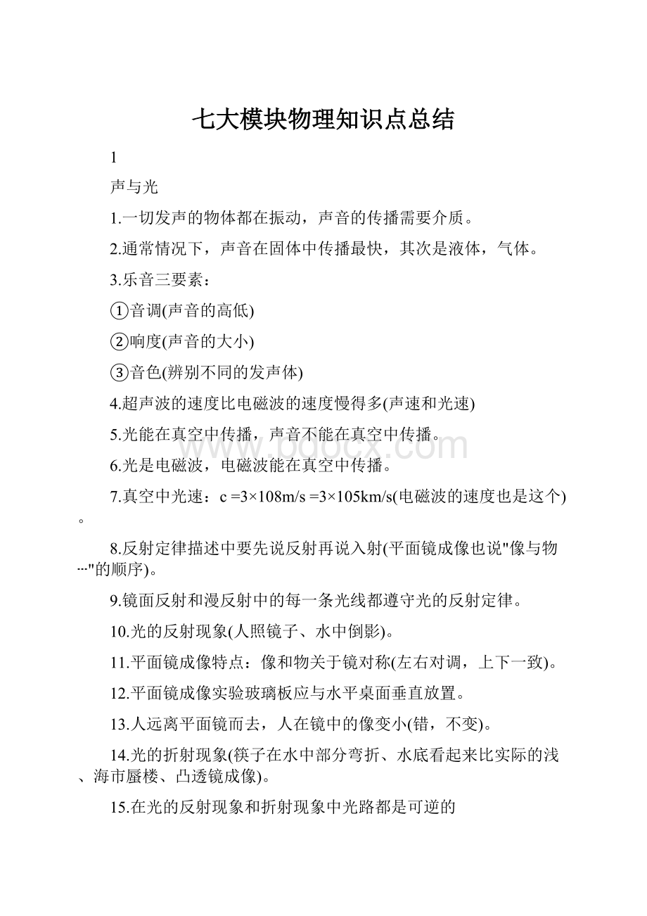 七大模块物理知识点总结.docx