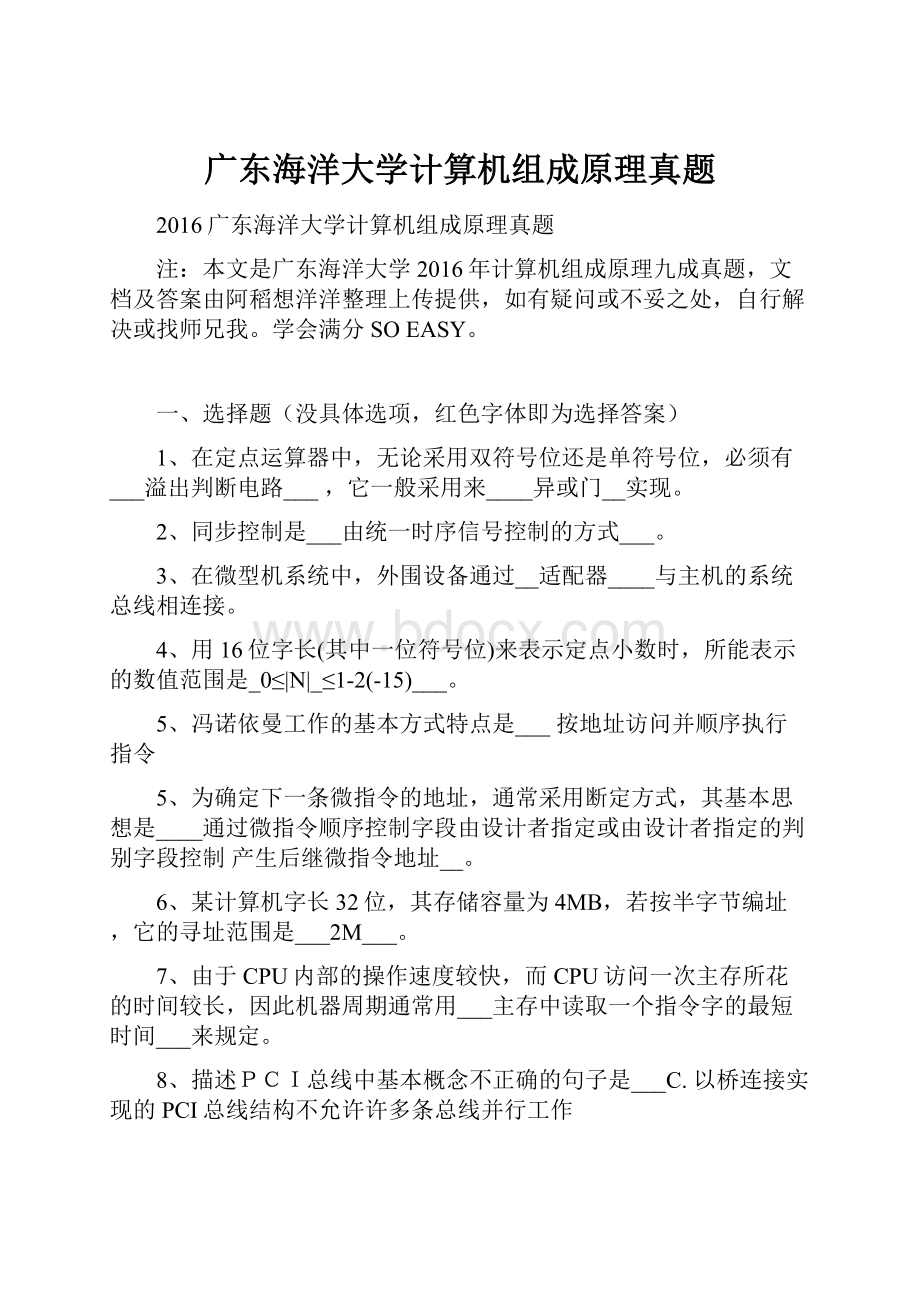 广东海洋大学计算机组成原理真题.docx_第1页