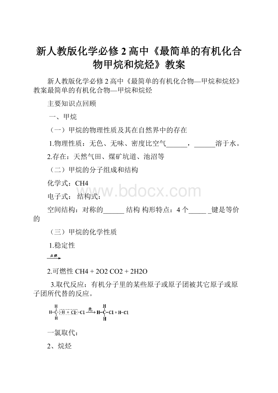 新人教版化学必修2高中《最简单的有机化合物甲烷和烷烃》教案.docx