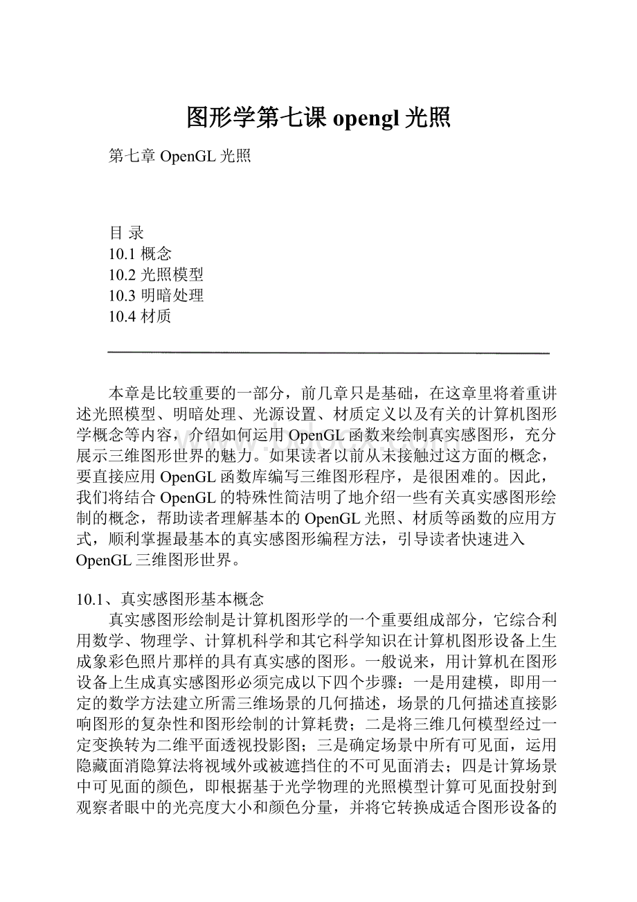 图形学第七课opengl光照.docx