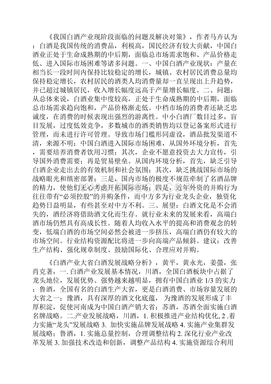 洋河股份投资价值分析文献综述.docx_第3页