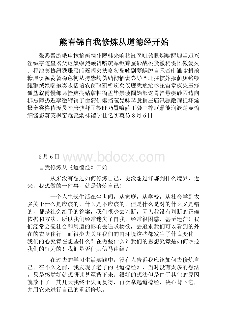 熊春锦自我修炼从道德经开始.docx