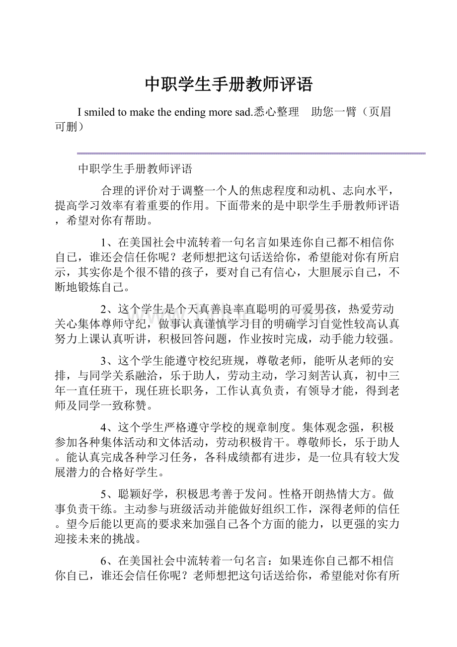 中职学生手册教师评语.docx